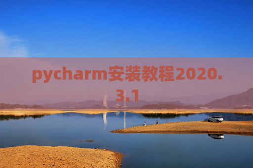 pycharm安装教程2020.3.1